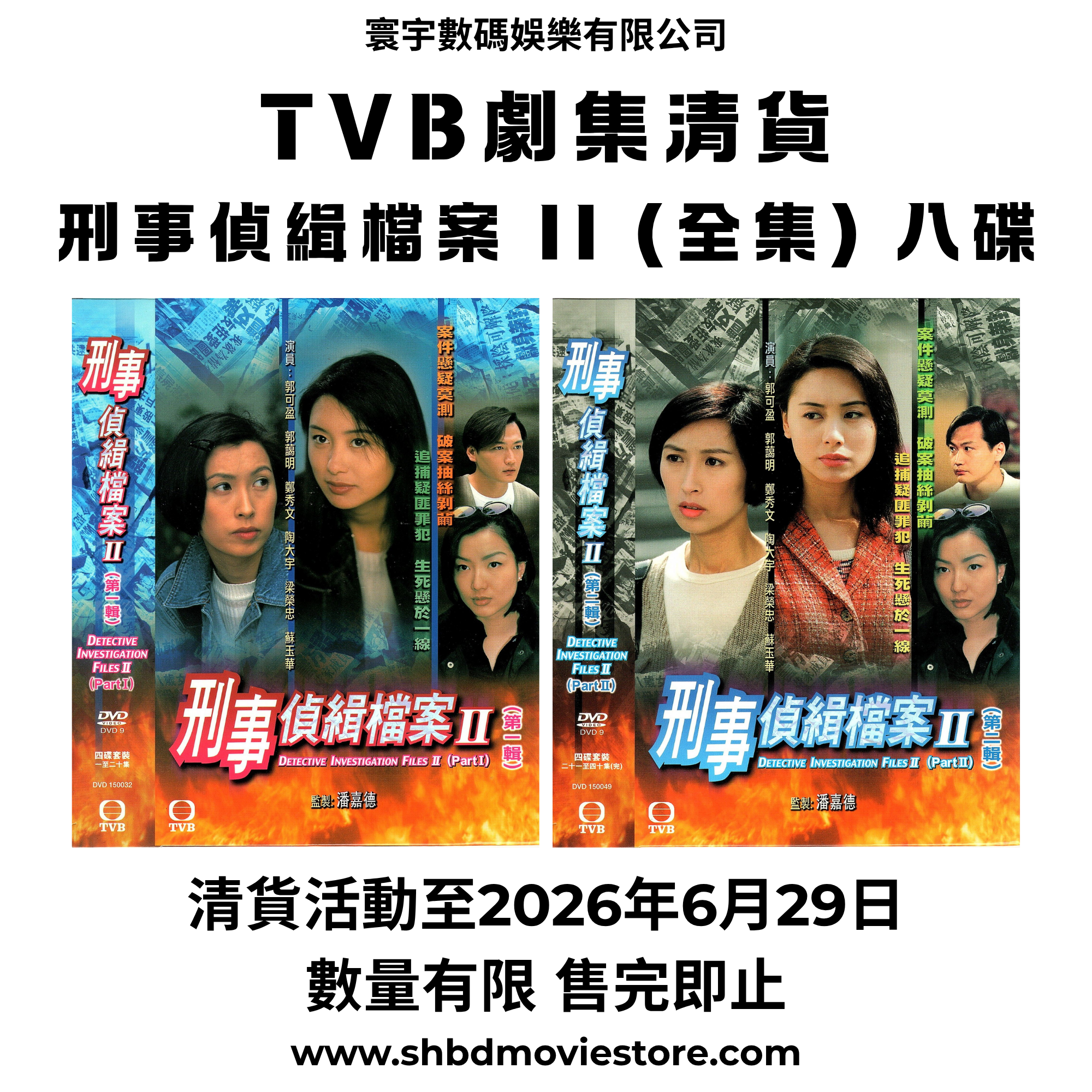 刑事偵緝檔案 II (全集) 八碟