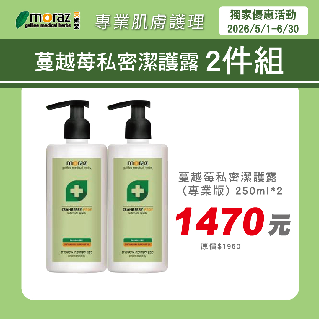 茉娜姿moraz 專業版PROF 蔓越莓私密潔護露 250mlx2