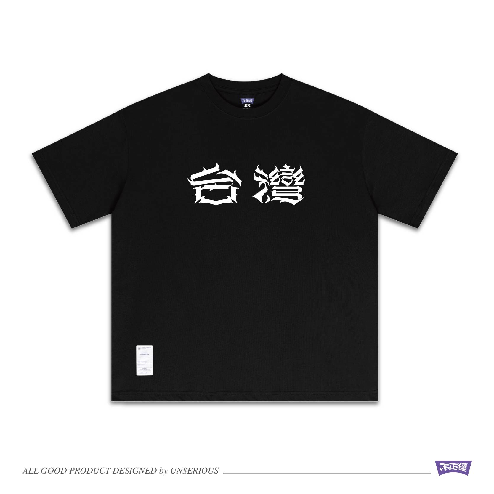 UNSERIOUS 不正經製作 之 台灣 黑色 印花 短TEE【US098】