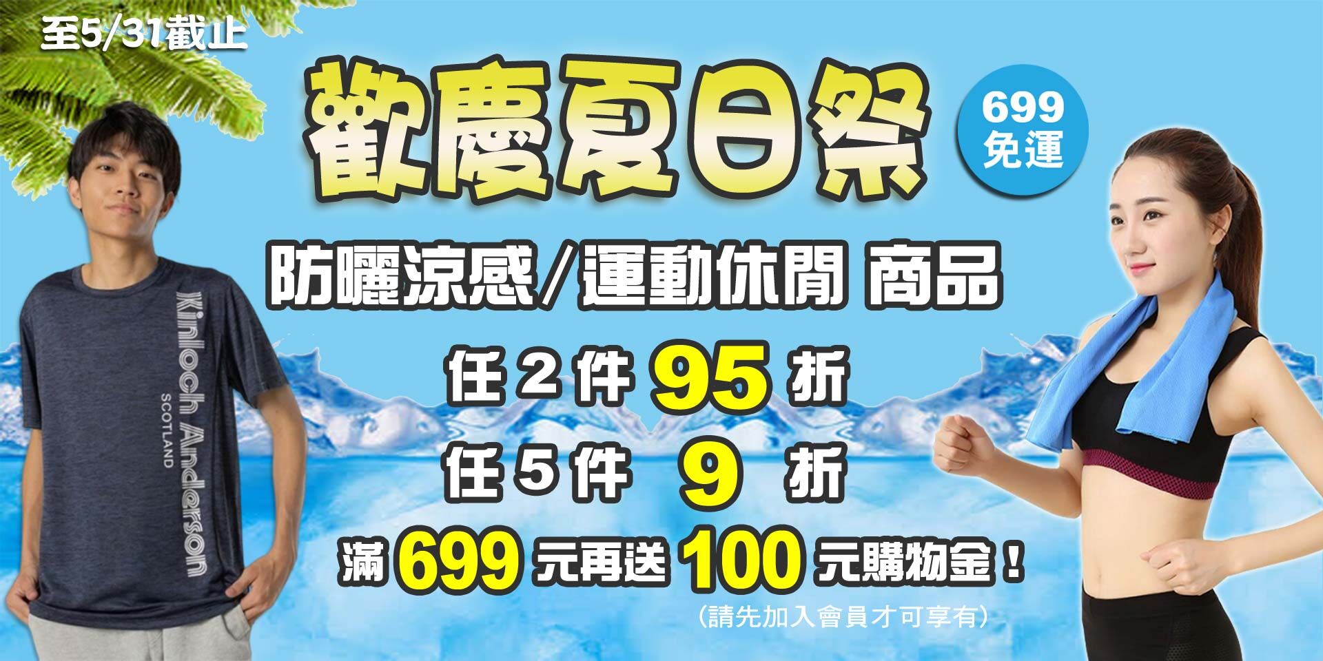 夏日祭~防曬涼感/運動休閒系列商品 任2件95折！任5件9折！