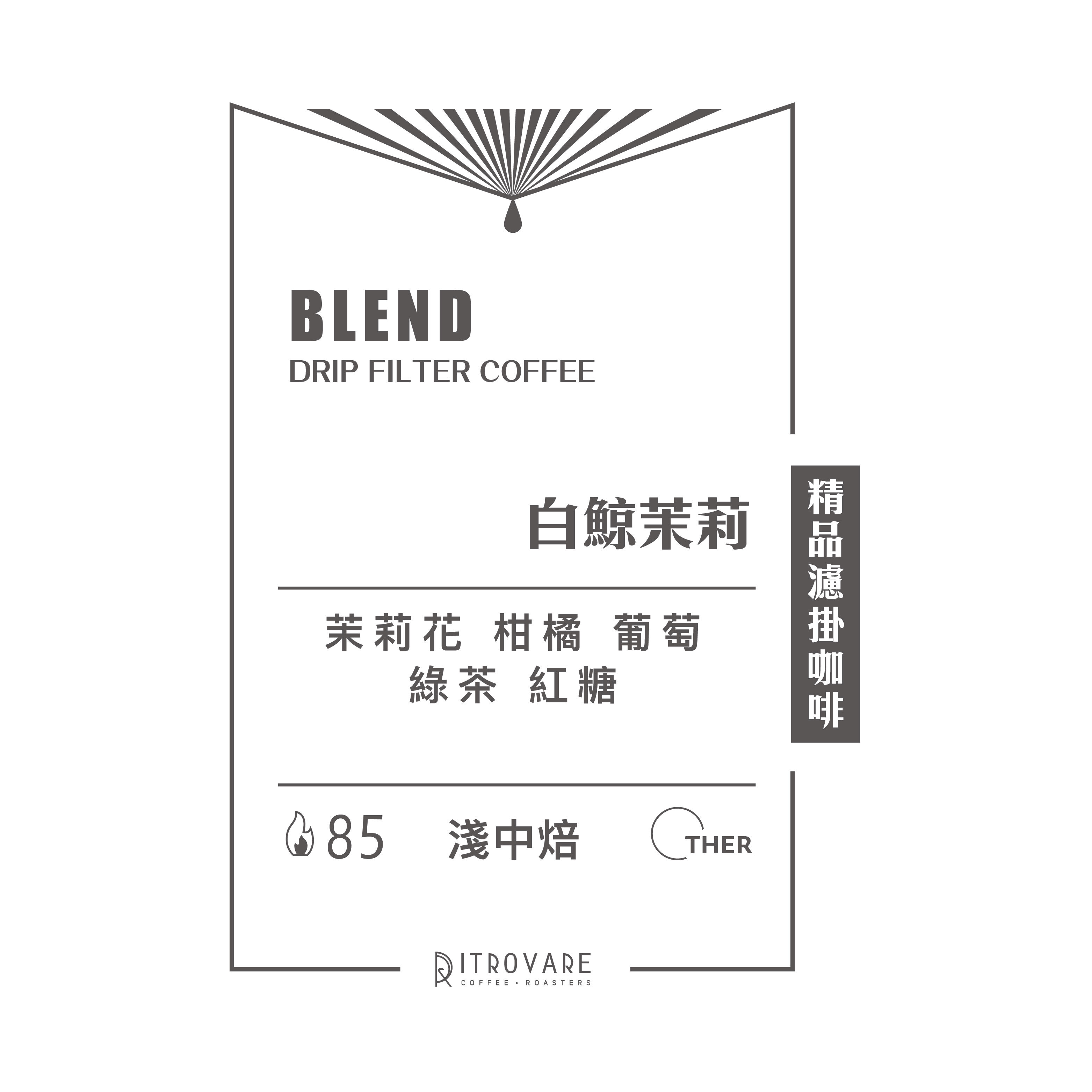 【精品濾掛咖啡・買一送一】白鯨茉莉｜10入