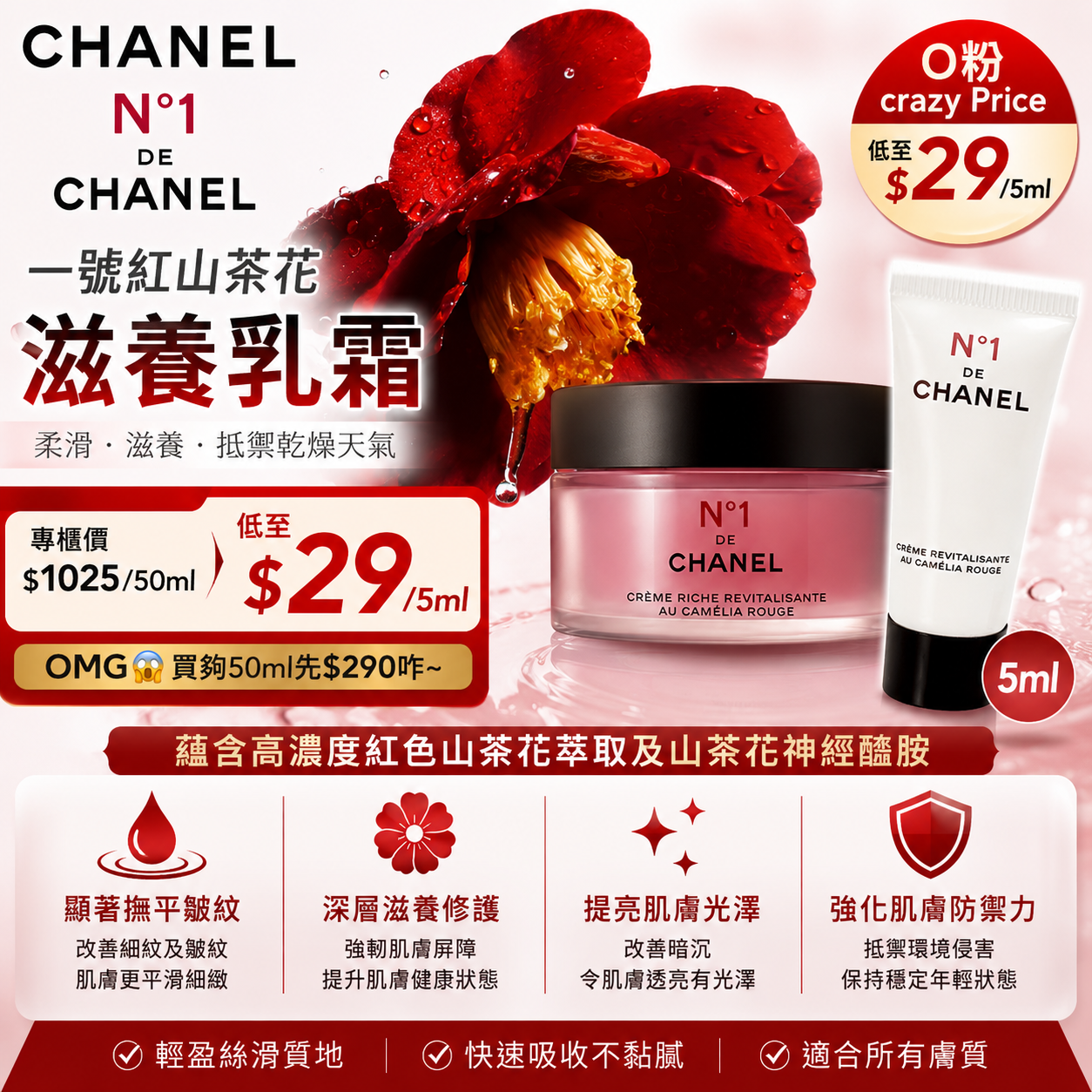 【UB9513】CHANEL N°1 一號紅山茶花滋養乳霜 5ml