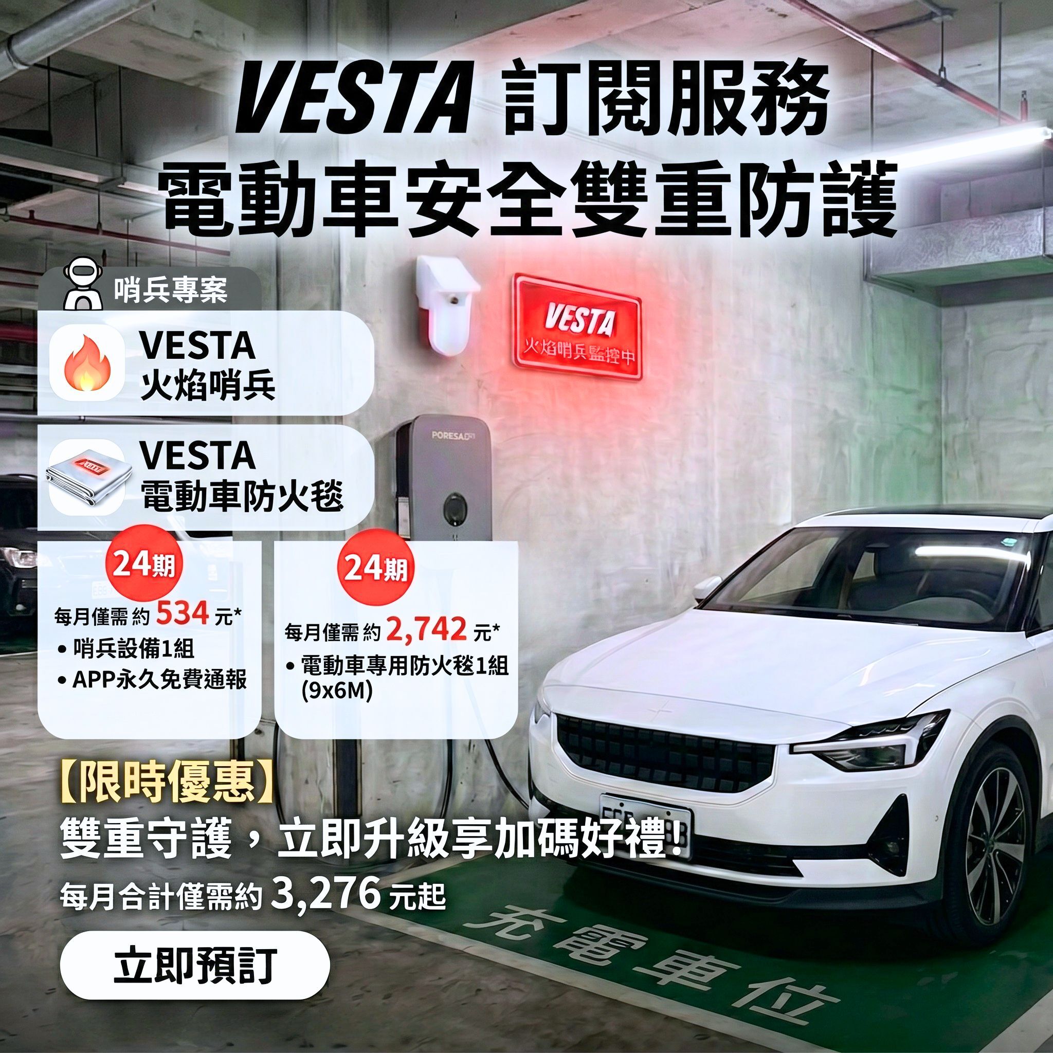 Vesta 防火毯與火焰哨兵 24期輕鬆訂閱方案