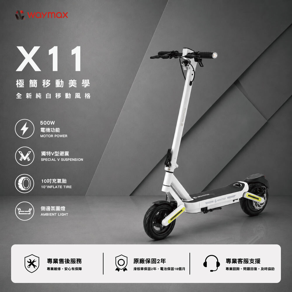 Waymax | X11 電動滑板車