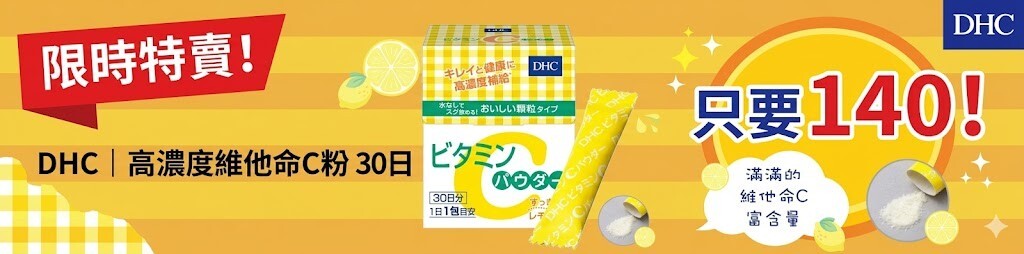 DHC高濃度維他命C粉優惠, 30日份限時特賣 140元, 維他命C粉推薦
