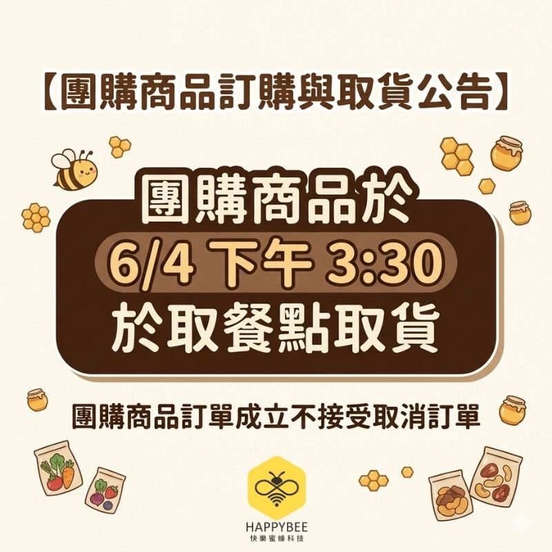 【團購商品訂購與取貨公告】