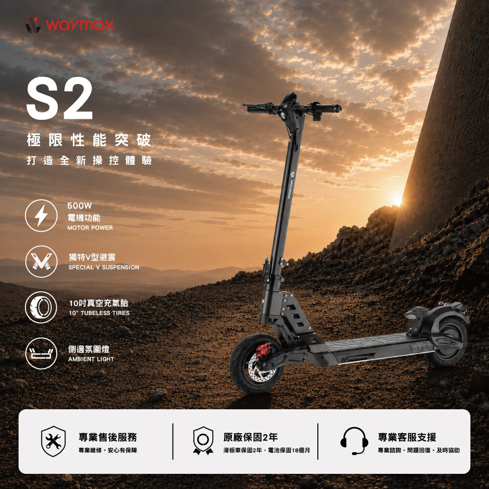 Waymax | S2 電動滑板車 | 野獸板再升級 | 馭野王者 | 越野旗艦車款