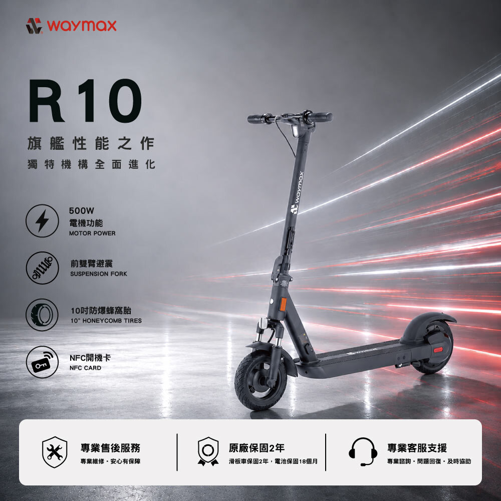 Waymax | R10 電動滑板車 密碼鎖款