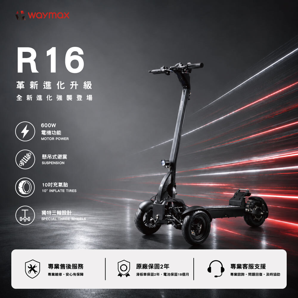 Waymax | R16 電動滑板車