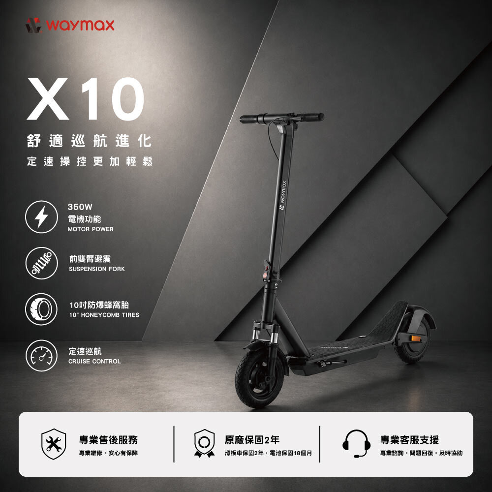 X10 電動滑板車｜定速巡航性能款