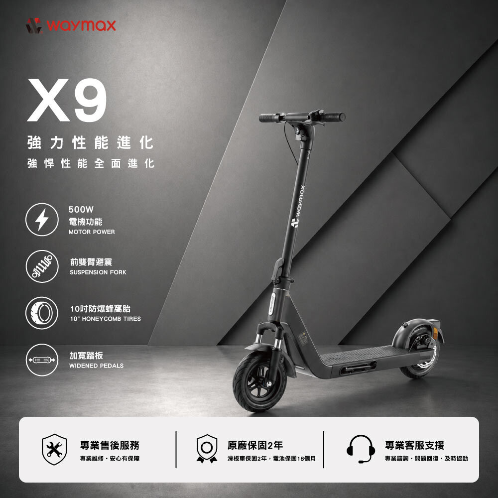 Waymax | X9 電動滑板車