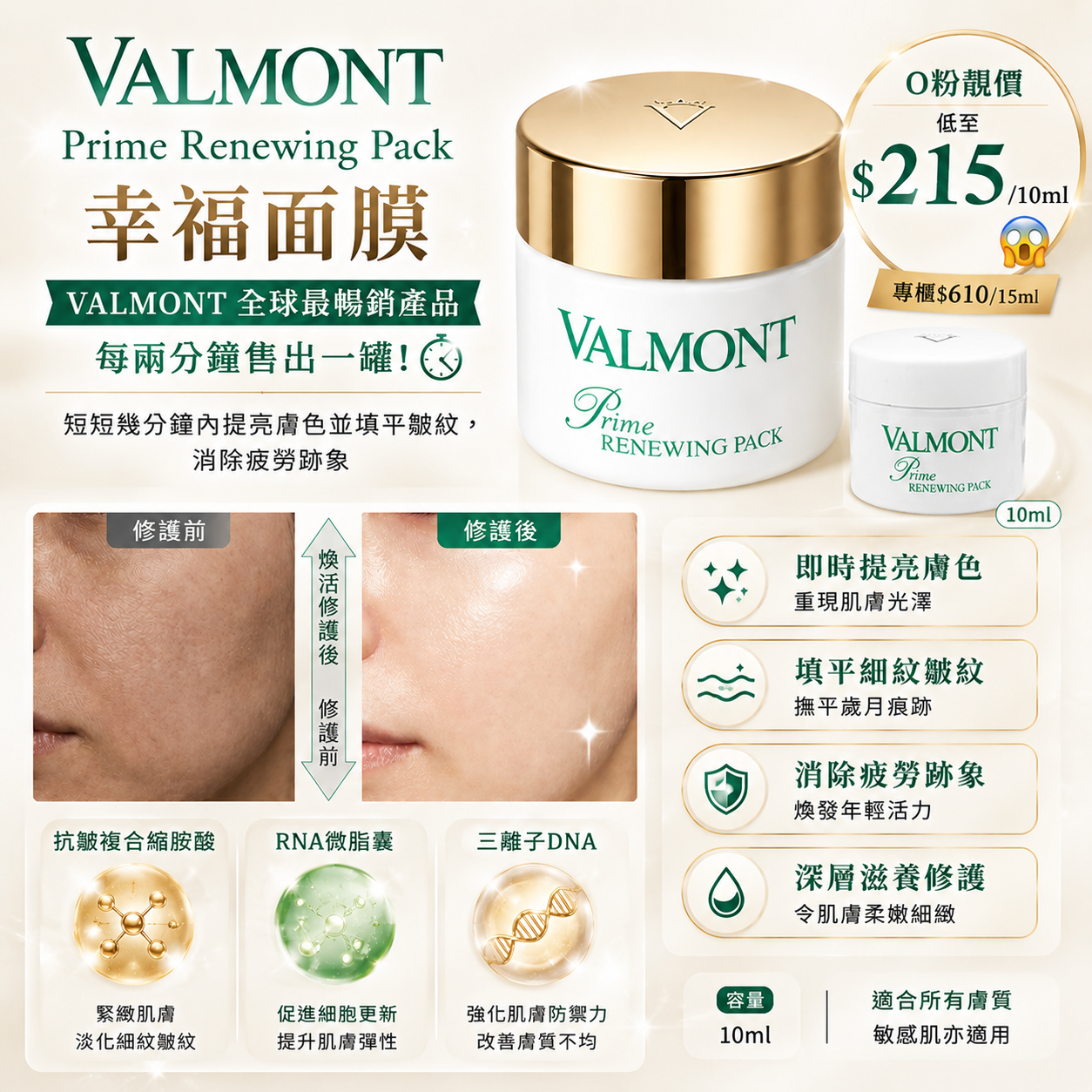 【UB9514】Valmont Prime Renewing Pack 幸福面膜 10ml
