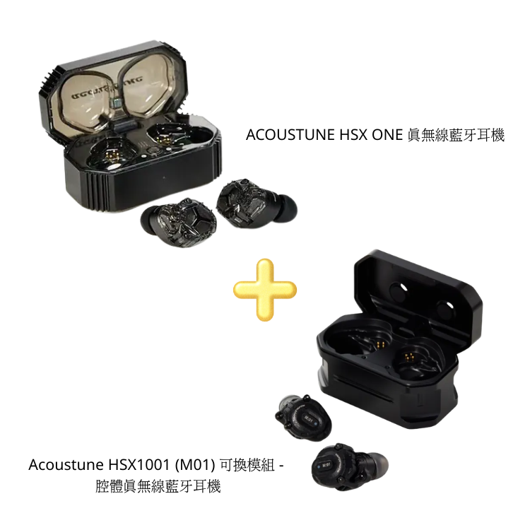 Acoustune HSX1001 可換模組/腔體真無線藍牙耳機 及 HSX One 真無線藍牙耳機組合