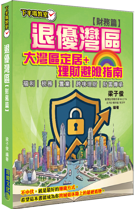 退優灣區：財務篇─大灣區定居+理財避險指南│大灣區退休│福利│稅務│置業│跨境理財│財富傳承