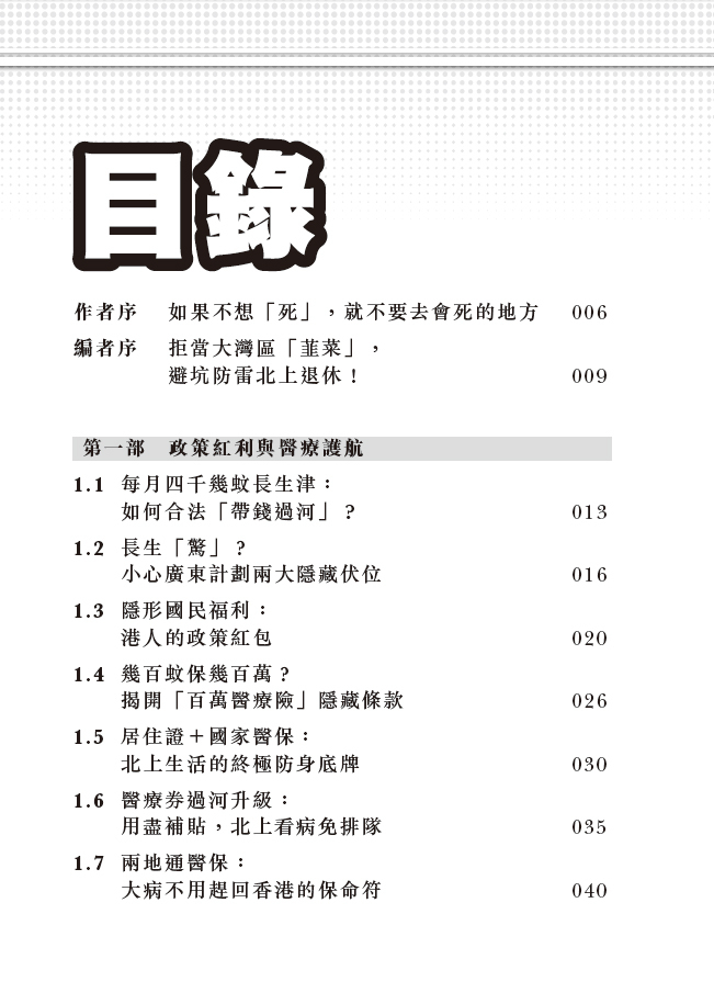 退優灣區：財務篇─大灣區定居+理財避險指南│大灣區退休│福利│稅務│置業│跨境理財│財富傳承