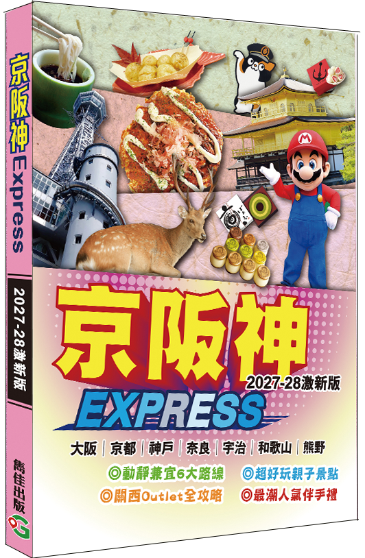 京阪神Express（2027-28激新版）|日本旅遊|京都│神戶│奈良│宇治│和歌山│熊野