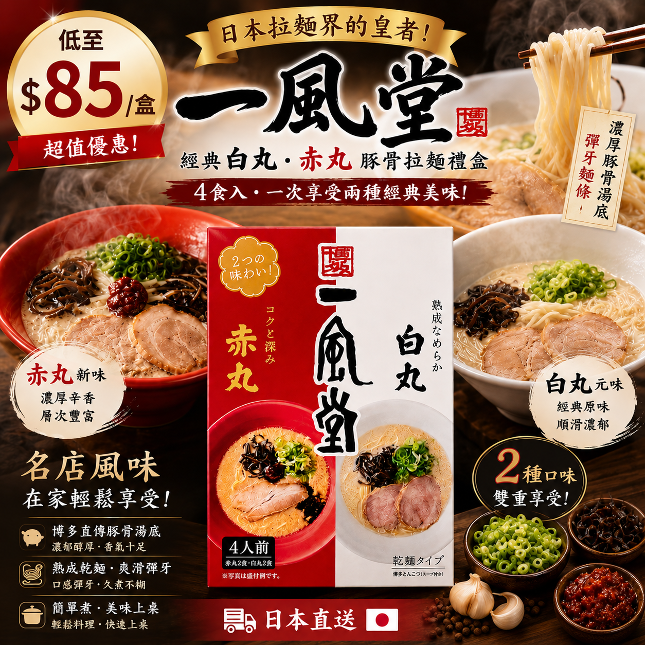 【UB9515】日本一風堂白丸・赤丸豚骨拉麵套裝 (4食入)