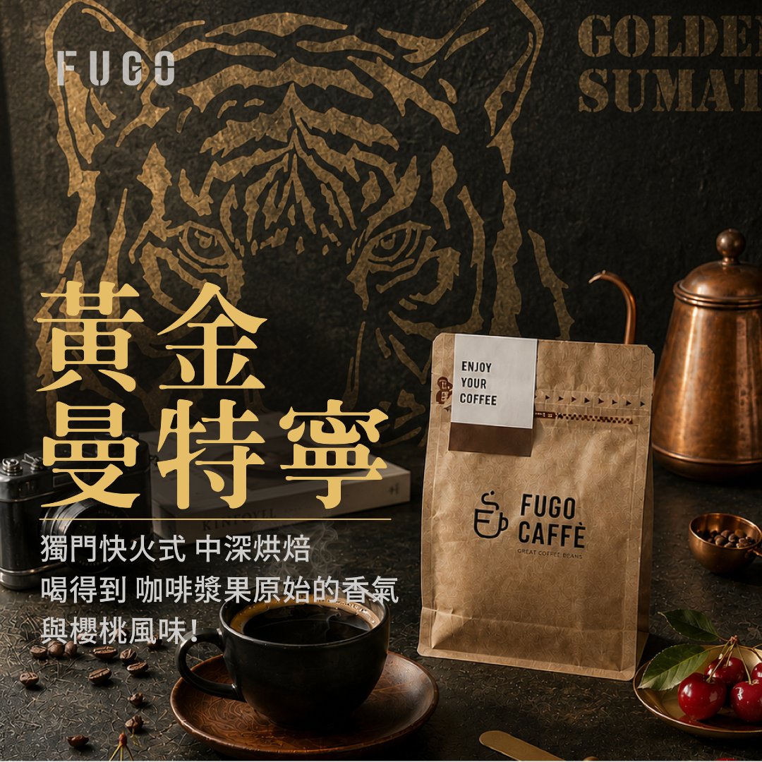 虎皇特規✦黃金曼特寧