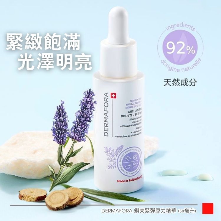 DERMAFORA 鑽亮緊彈原力精華 (30毫升)