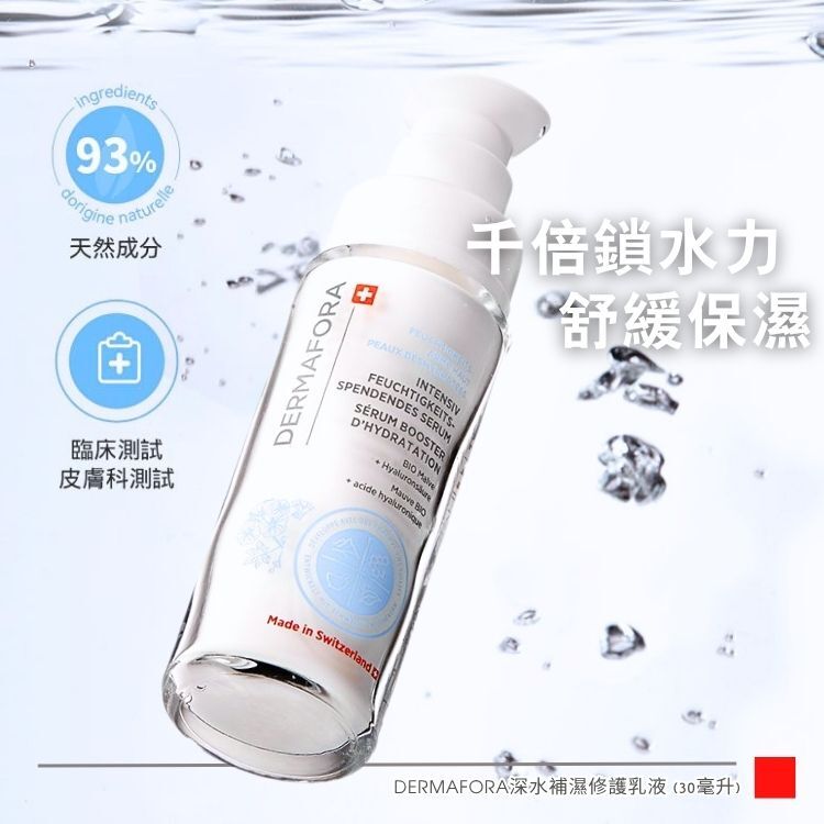 DERMAFORA 深水補濕修護乳液 (30毫升)