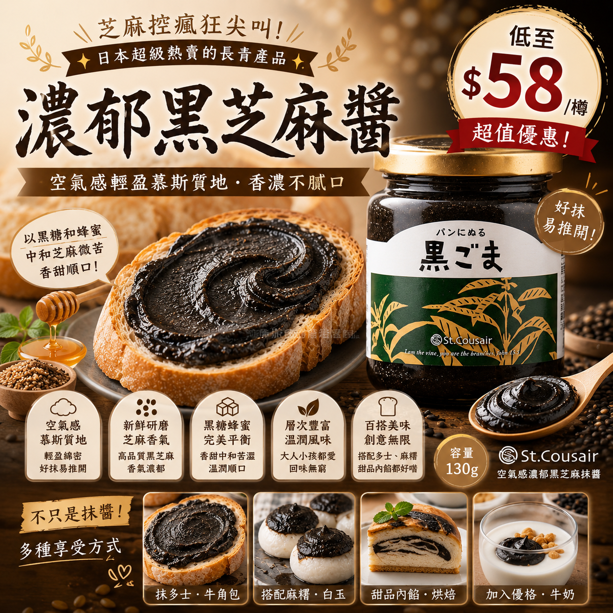 【UB9516】日本St.Cousair空氣感濃郁黑芝麻抹醬 130g