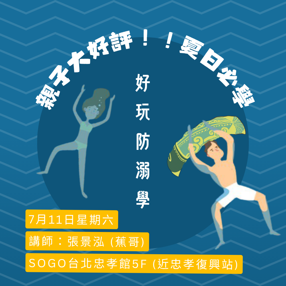 7月11日實體親子工作坊 | 好玩防溺學--防溺教育工作坊 -- 張景泓老師(蕉哥)|像一條魚likeafish