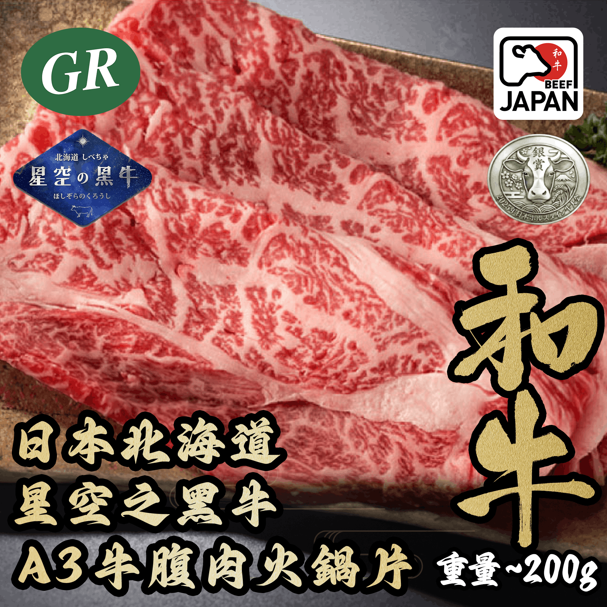 日本北海道星空之黑牛A3牛腹肉火鍋片200g
