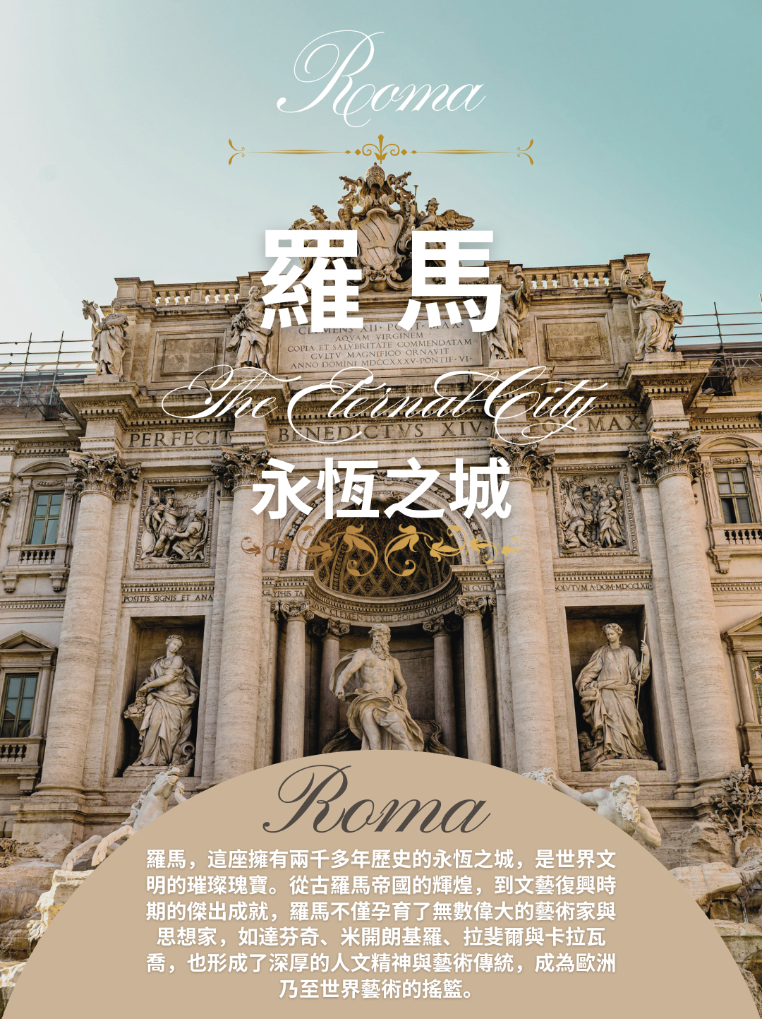 羅馬國際青少年藝術展2026_羅馬，這座擁有兩千多年歷史的永恆之城，是世界文明的璀璨瑰寶。從古羅馬帝國的輝煌，到文藝復興時期的傑出成就，羅馬不僅孕育了無數偉大的藝術家與思想家，如達芬奇、米開朗基羅、拉斐爾與卡拉瓦喬，也形成了深厚的人文精神與藝術傳統，成為歐洲乃至世界藝術的搖籃。