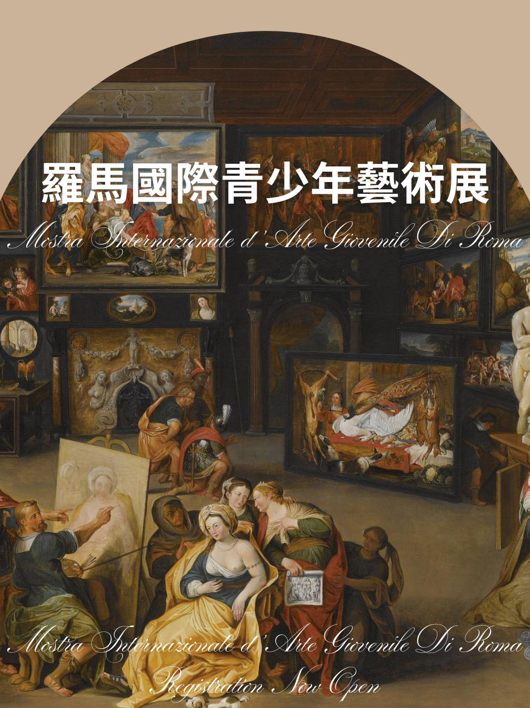 羅馬國際青少年藝術展2026