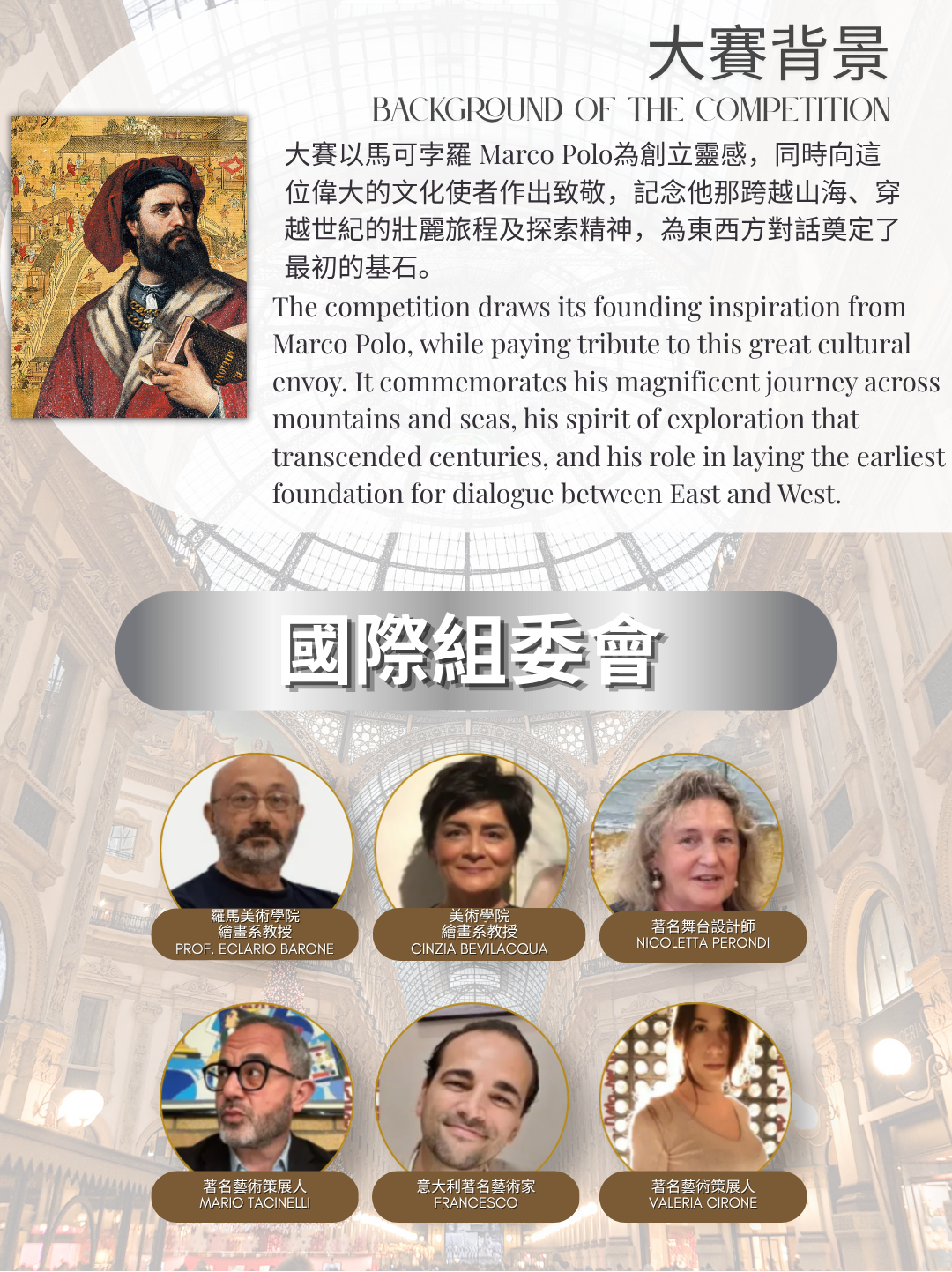 羅馬國際青少年藝術展2026大賽以馬可孛羅 Marco Polo為創立靈感，同時向這位偉大的文化使者作出致敬，記念他那跨越山海、穿越世紀的壯麗旅程及探索精神，為東西方對話奠定了最初的基石。國際組委會