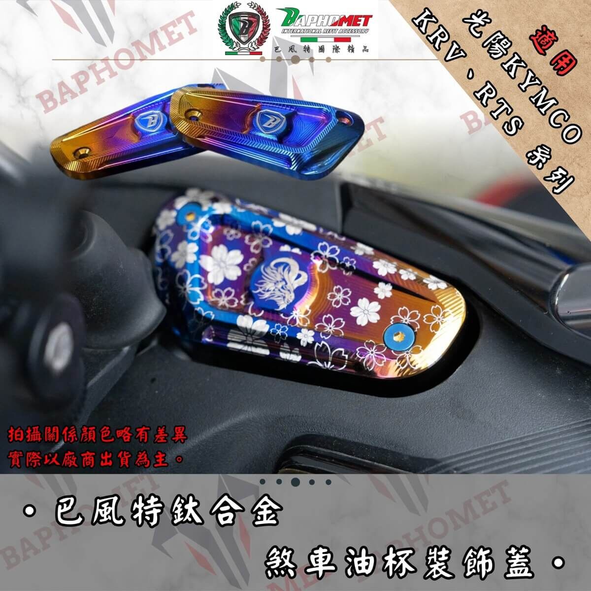 巴風特 KRV RTS 鈦合金 油缸蓋