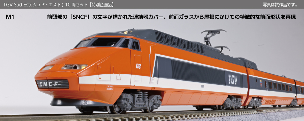 Kato 10-2083 N規 TGV Sud-Est 高速列車基本套裝.五輛
