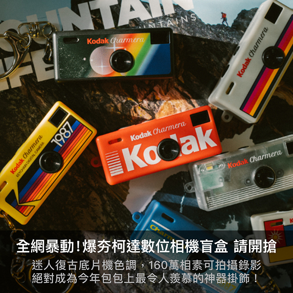 kodak,kodak盲盒,柯達盲盒,柯達相機盲盒,數位相機,迷你相機,柯達迷你相機盲盒