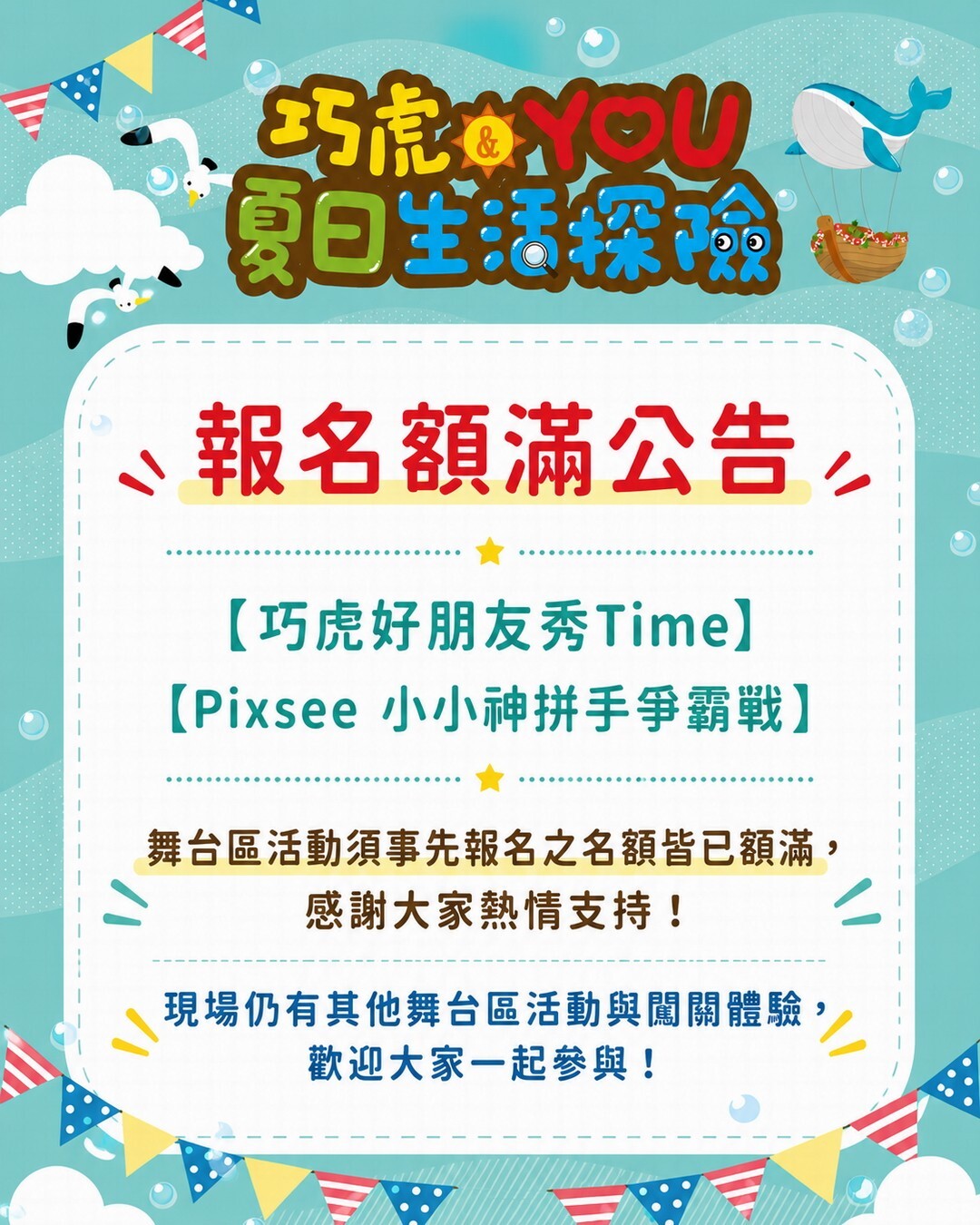巧虎＆YOU 夏日生活探險舞台區活動報名公告