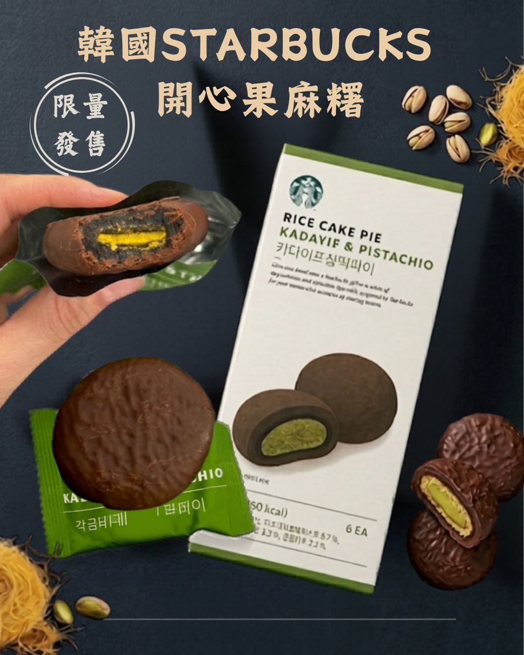 韓國STARBUCKS 開心果麻糬