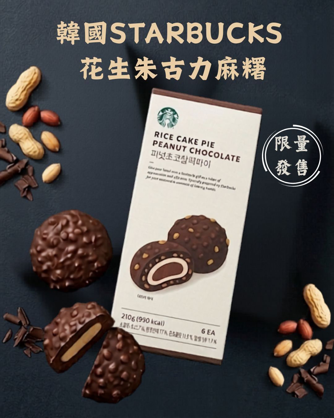 韓國STARBUCKS花生朱古力麻糬 210g