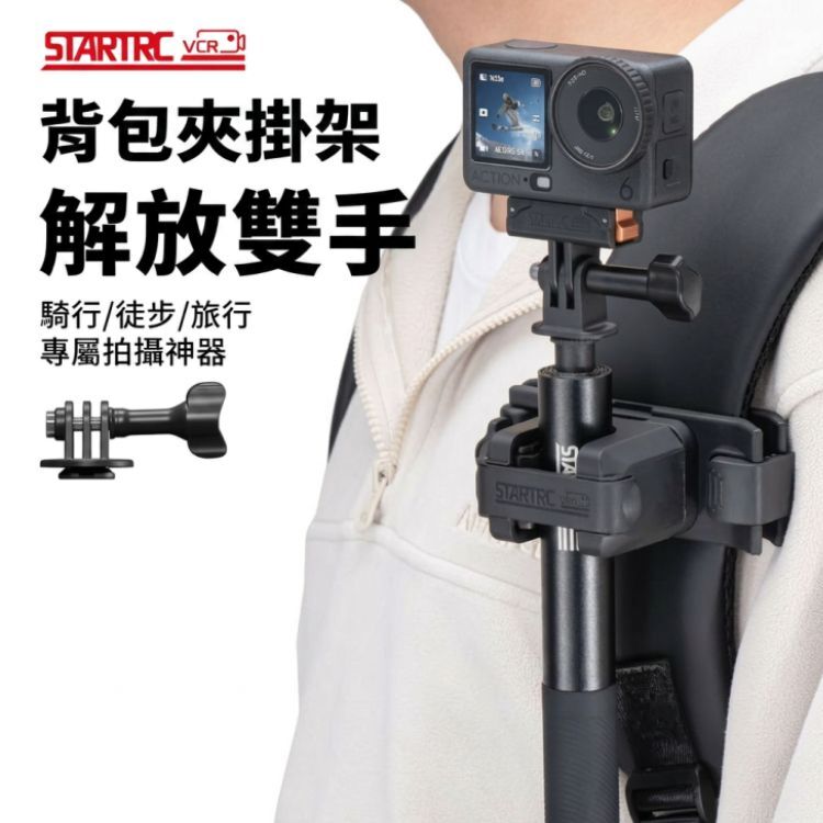 STARTRC Insta360/DJI/Go Pro 自拍棒背包夾掛快拆架