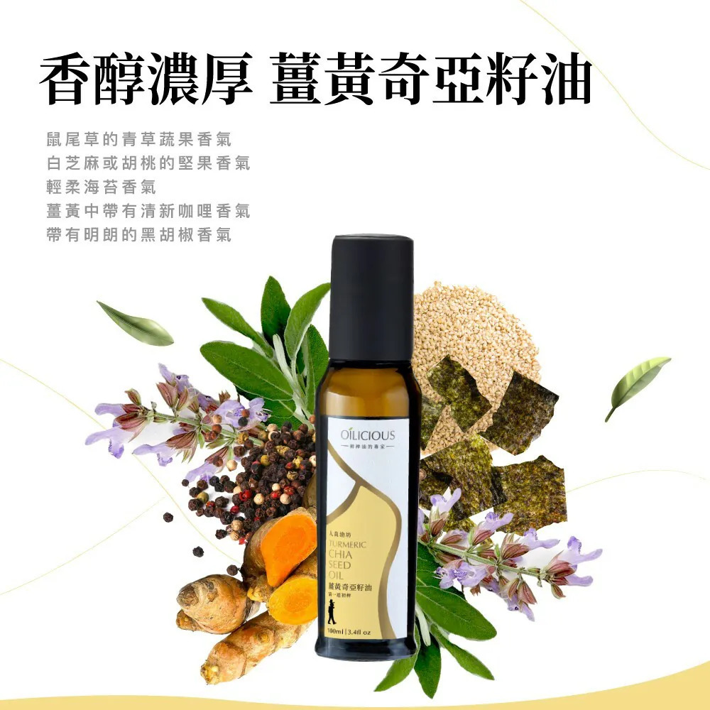 《初榨油》人良油坊｜薑黃奇亞籽油｜100ml