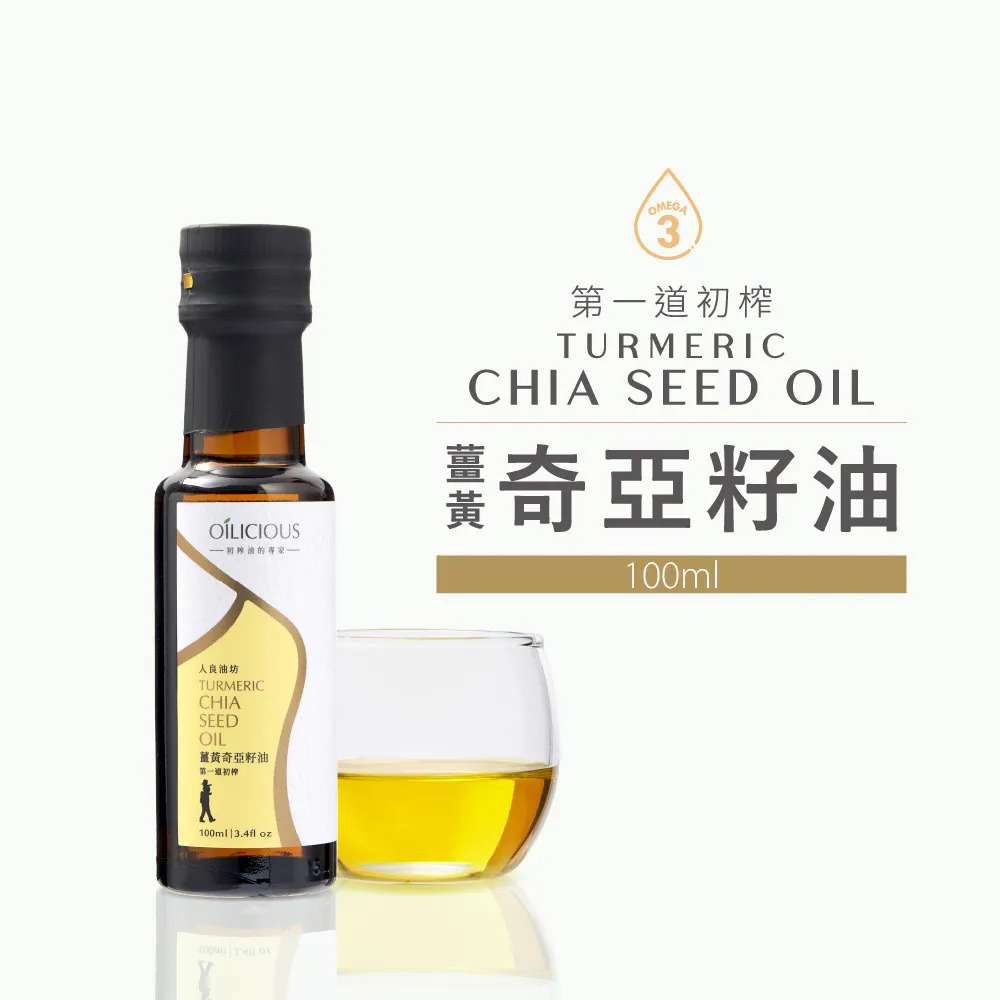 《初榨油》人良油坊｜薑黃奇亞籽油｜100ml