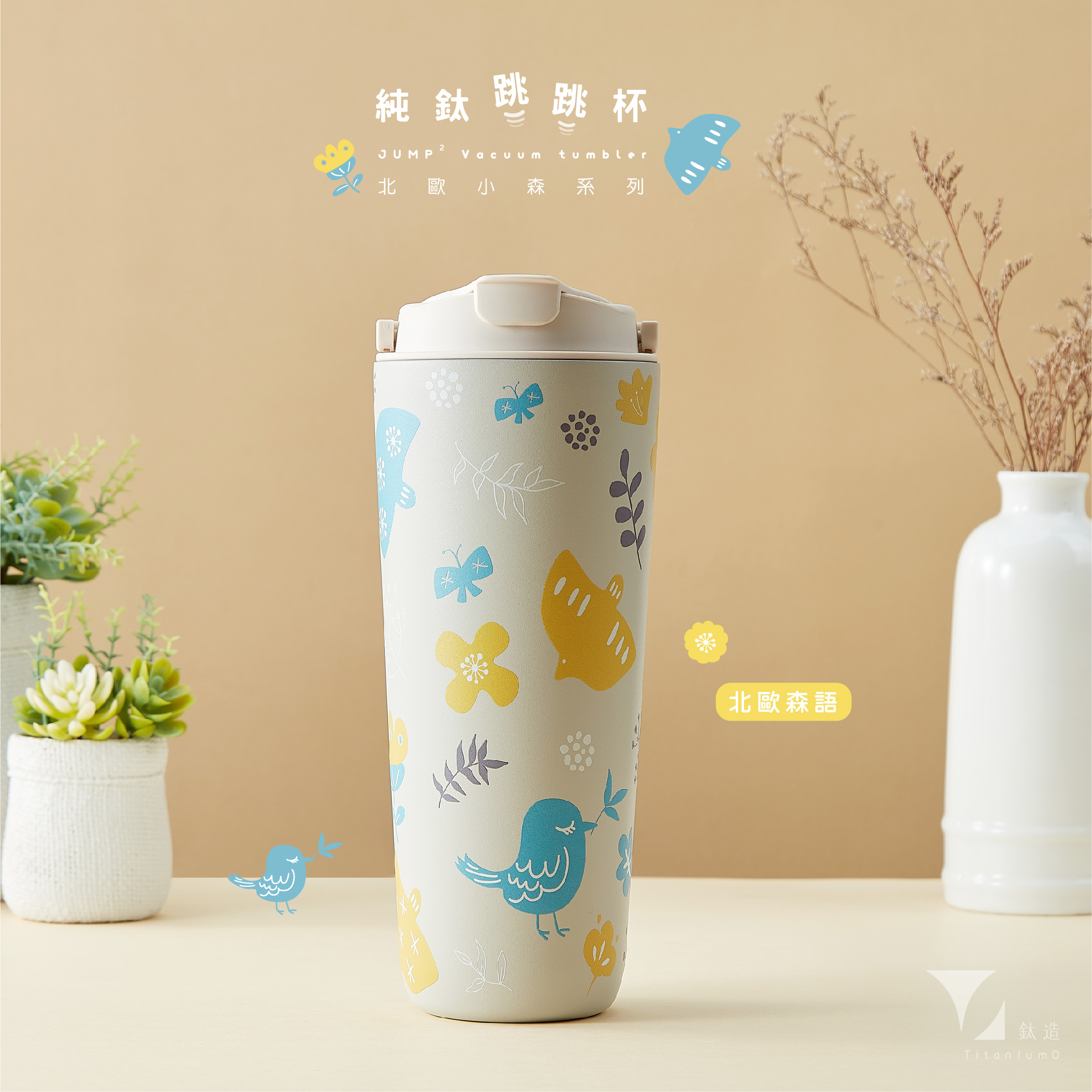 純鈦跳跳杯｜跳跳愛畫畫｜北歐小森系列｜北歐森語Ｘ奶昔白蓋 【附彈跳純鈦粗吸管1支】