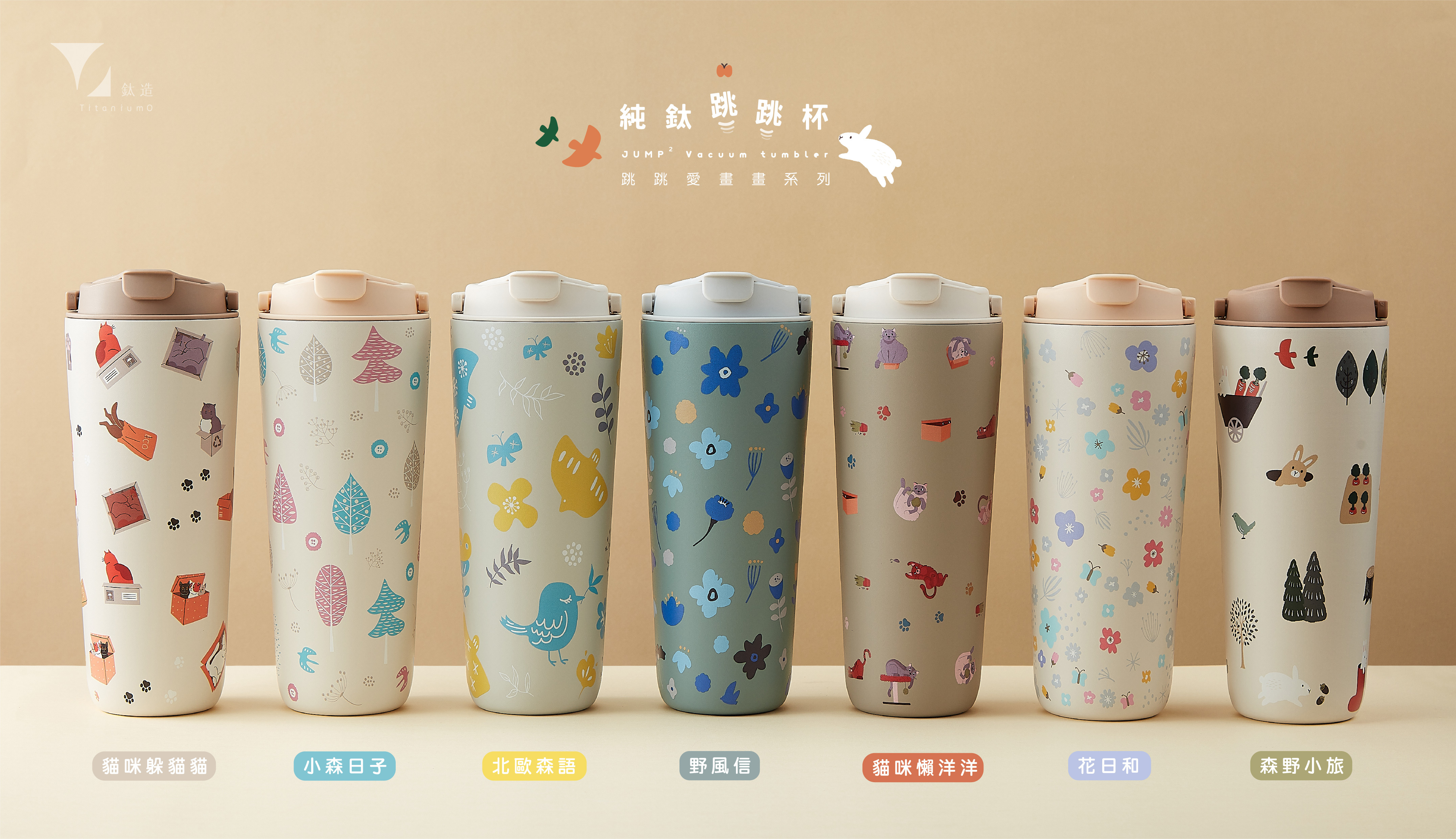 純鈦跳跳杯｜跳跳愛畫畫｜北歐小森系列｜小森日子Ｘ小鵝黃蓋 【附彈跳純鈦粗吸管1支】