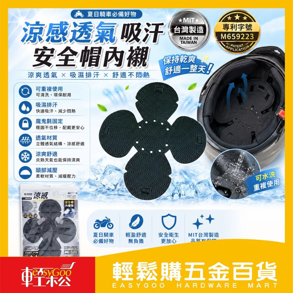 安全帽內襯墊 涼感透氣吸汗內襯｜安全帽吸汗墊 安全帽內墊 安全帽內襯貼 機車族必備 透氣涼感安全帽內襯【輕鬆購五金百貨】