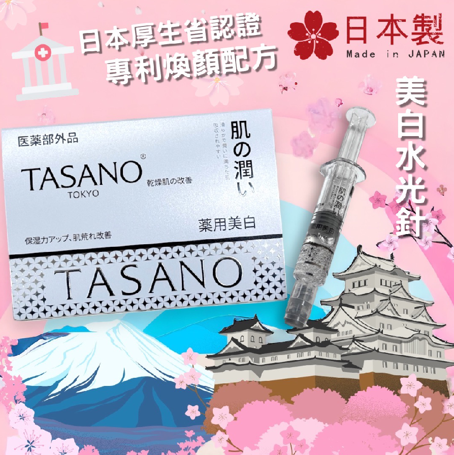 TD01 TASANO 水光針精華 (2.5ml x10支) **到期日:約2028年