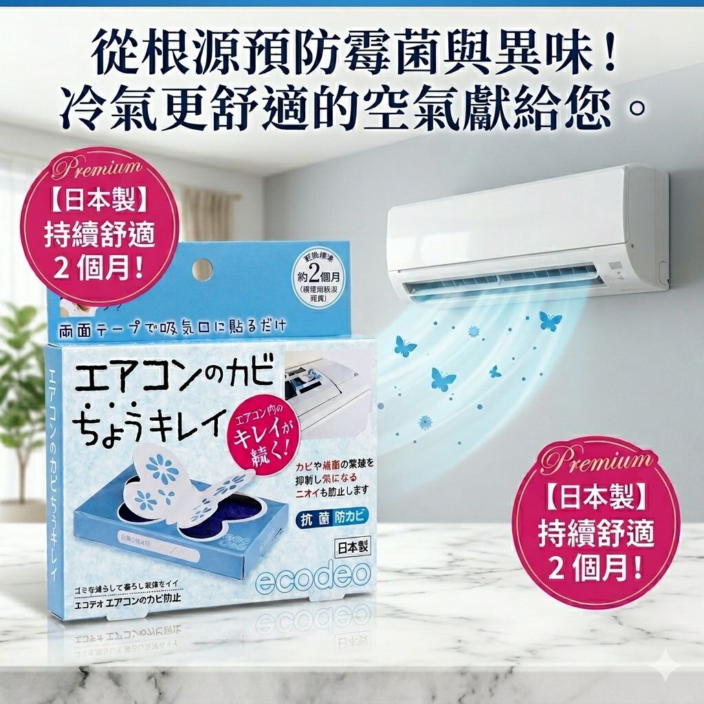 【預購】JM052703 日本 ecodeo 冷氣防霉抗菌盒