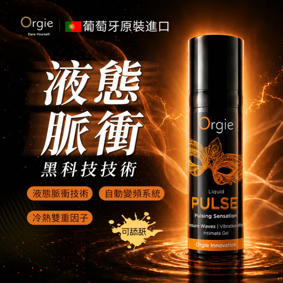 Orgie - Liquid Pulse 律動 脈衝震動快感增強液 15ml
