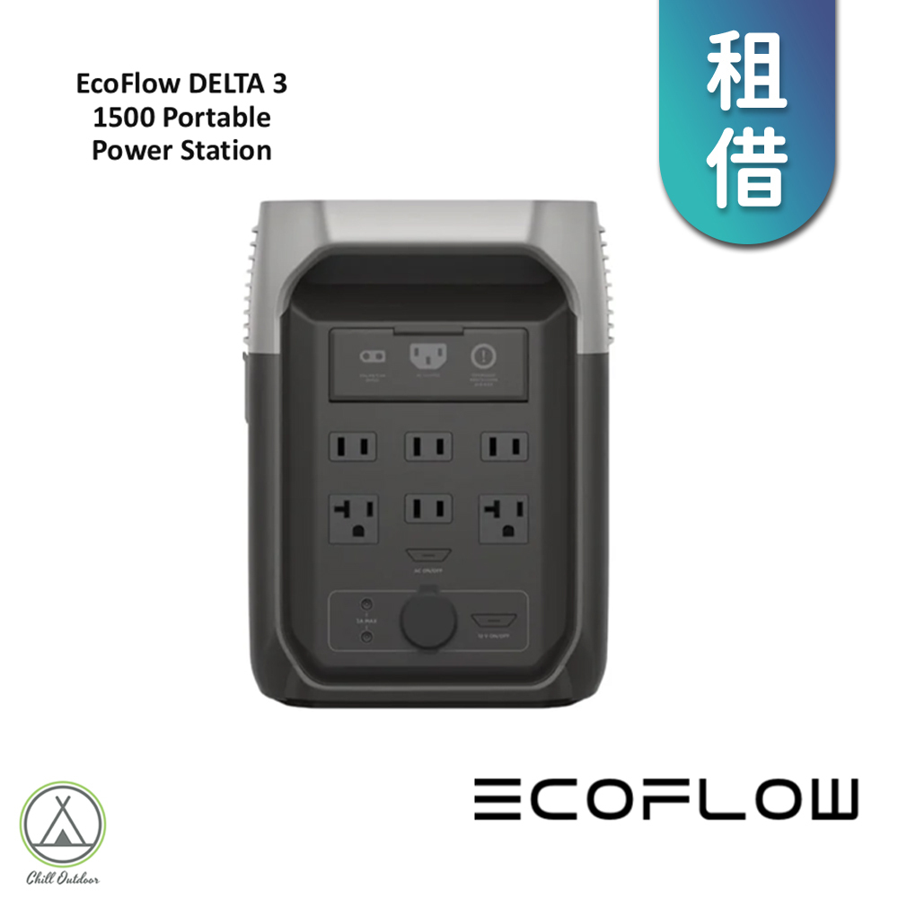 【租借】EcoFlow固士特科技 DELTA 3 1500 便攜式電站