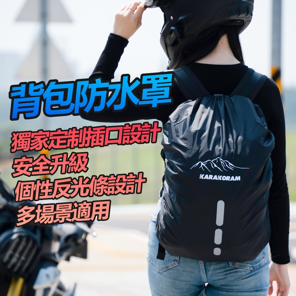 防水反光背包套 反光條 防雨罩 防雨背包套