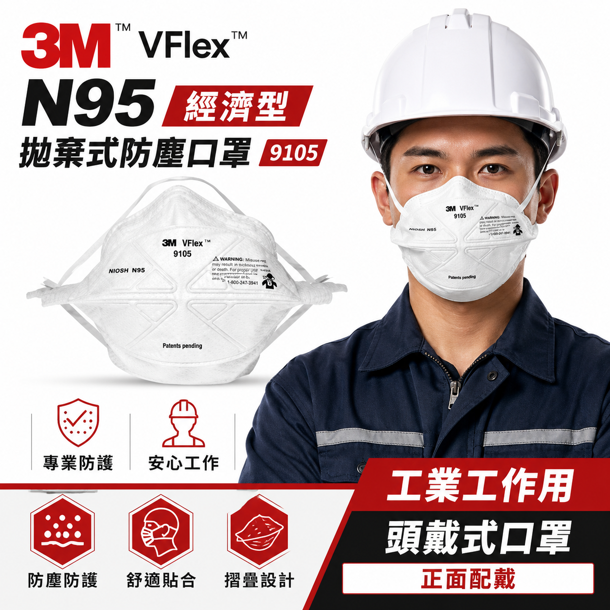 3M｜9105 VFlex N95 工作口罩 摺疊口罩 杯型口罩 N95 防塵折疊口罩｜每盒50個｜公司貨