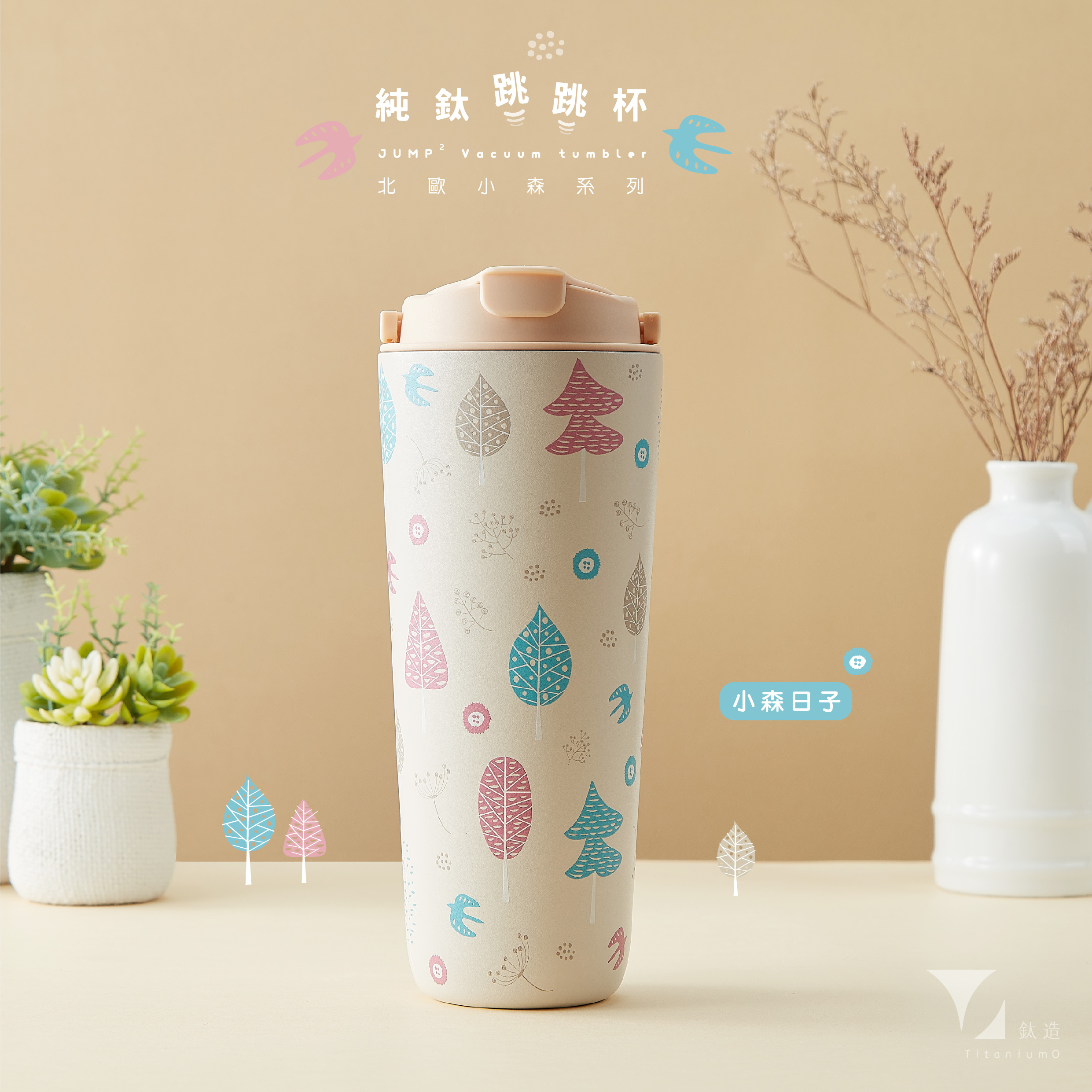 純鈦跳跳杯｜跳跳愛畫畫｜北歐小森系列｜小森日子Ｘ小鵝黃蓋 【附彈跳純鈦粗吸管1支】