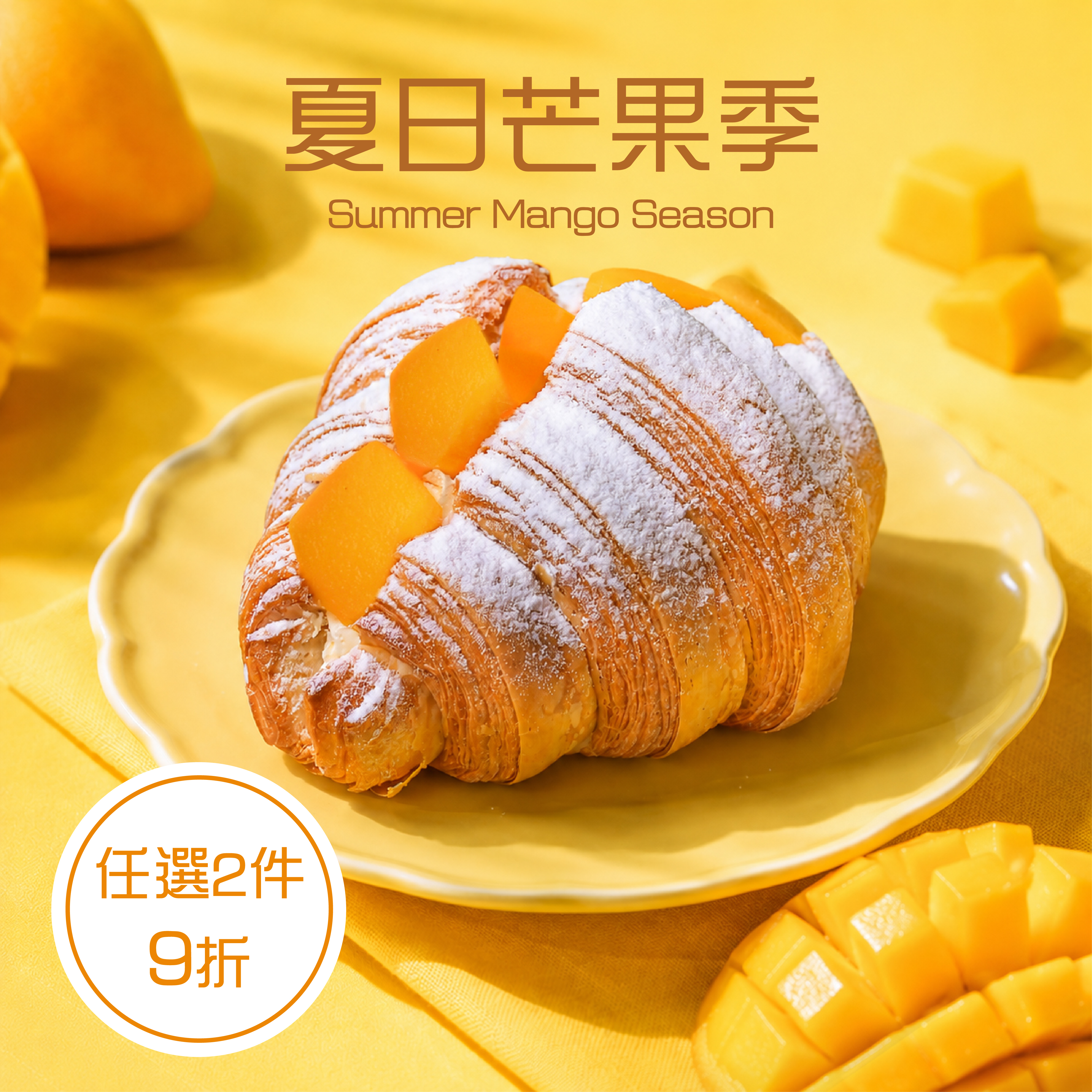 門市取限定-芒果千層可頌【冷藏/蛋奶素】